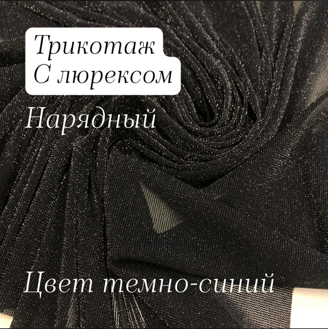 Ткань трикотажная, нарядная, с люрексом, цвет темно-синий, ширина 170 см, цена за 1 метр погонный.