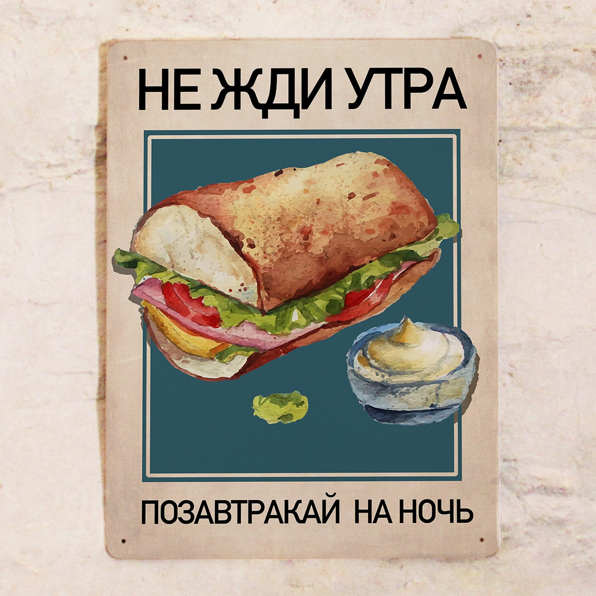 Прикольная табличка для кухни на стену Позавтракай на ночь, металл 20х30 см.