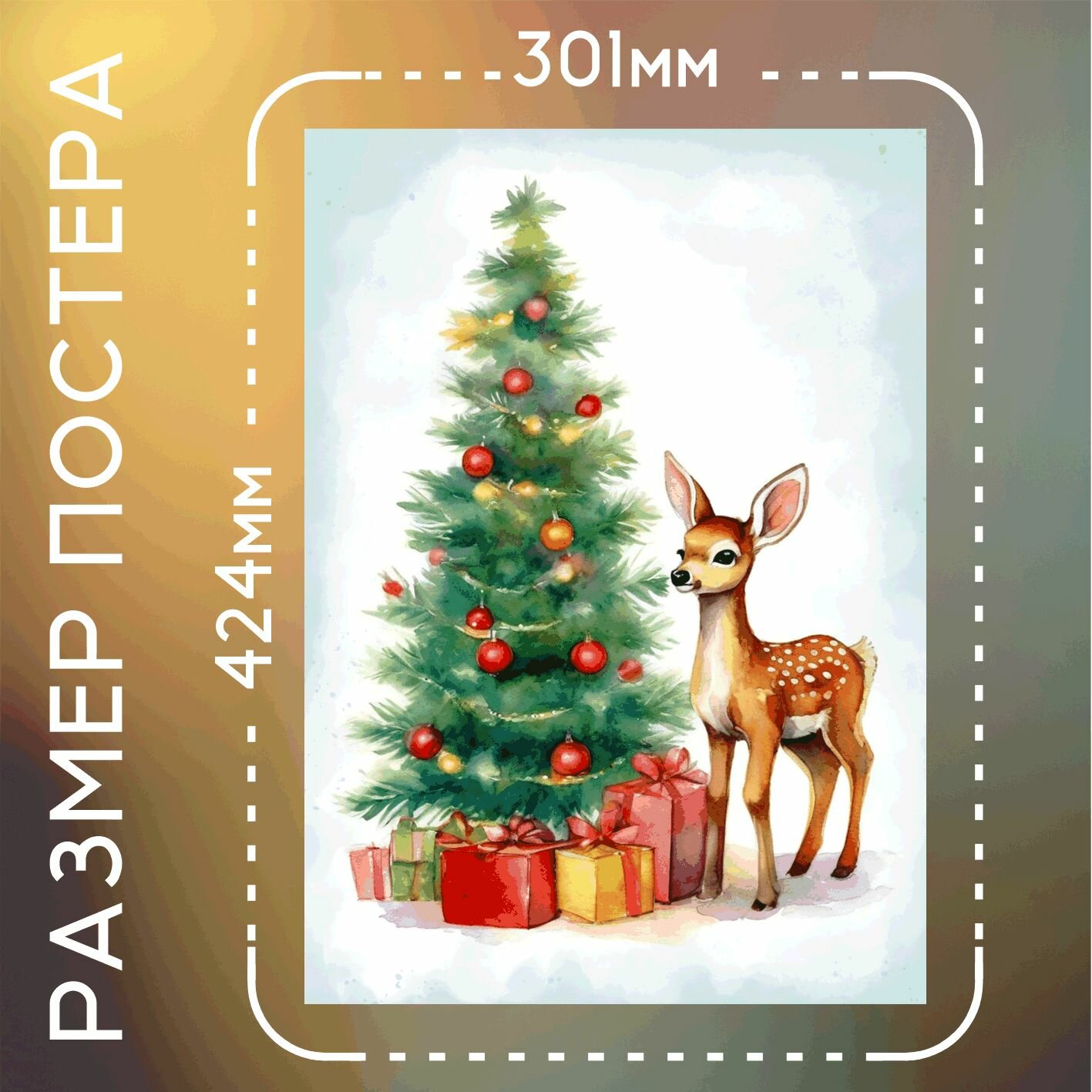 Постер интерьерный С Новым годом! олень акварель А3 — фото 1