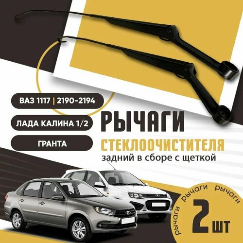 Поводки рычаги дворников рычаги стеклоочистителя ВАЗ 1117 2190 2192 2194 Лада Калина Гранта Kalina Granta комплект 730₽
