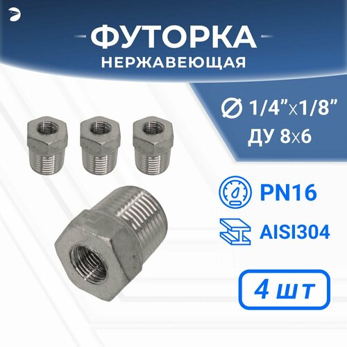 Футорка стальная нержавеющая, AISI304 DN8 x DN 6 (1/4" x 1/8"), (CF8), PN16, набор 4 шт