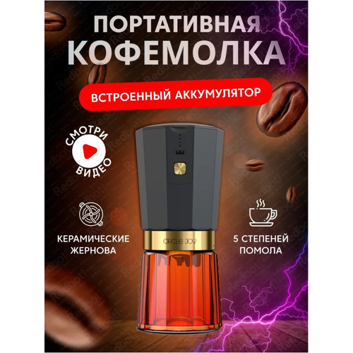 Кофемолка Circle Joy Electric Coffee Grinder (CJ-EG05 Black-Amber RUS), русская версия, черно-янтарная