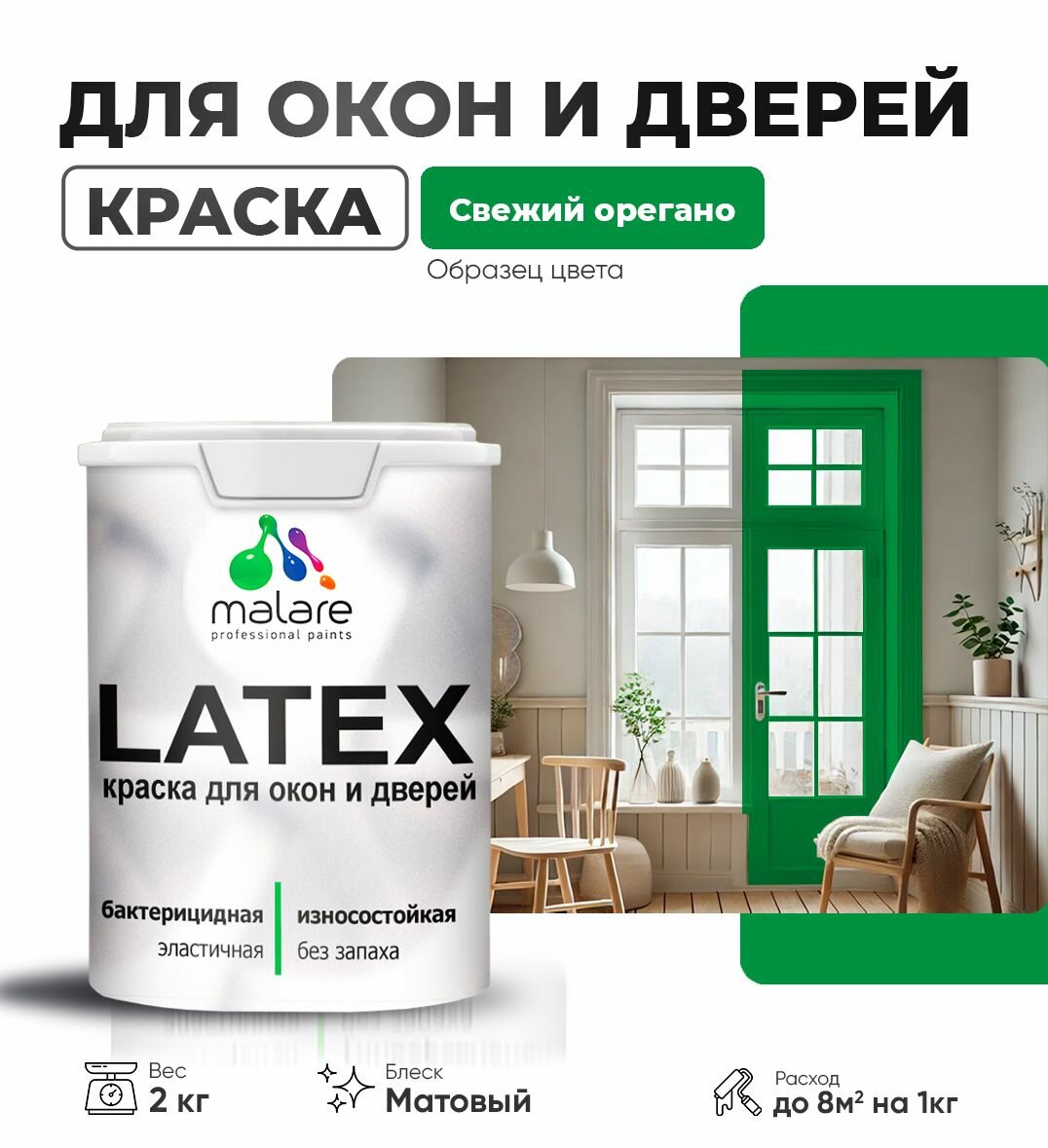 Акриловая краска для дверей и окон Malare Latex по дереву с антисептическим эффектом/ быстросохнущая моющаяся без запаха матовая, свежий орегано, 2 кг.