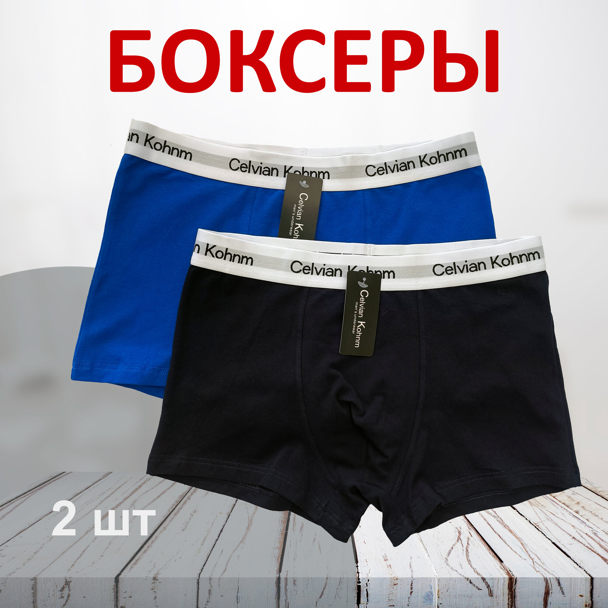 Трусы Celvian Kohnm для мужчин, боксеры мужские,, комплект
