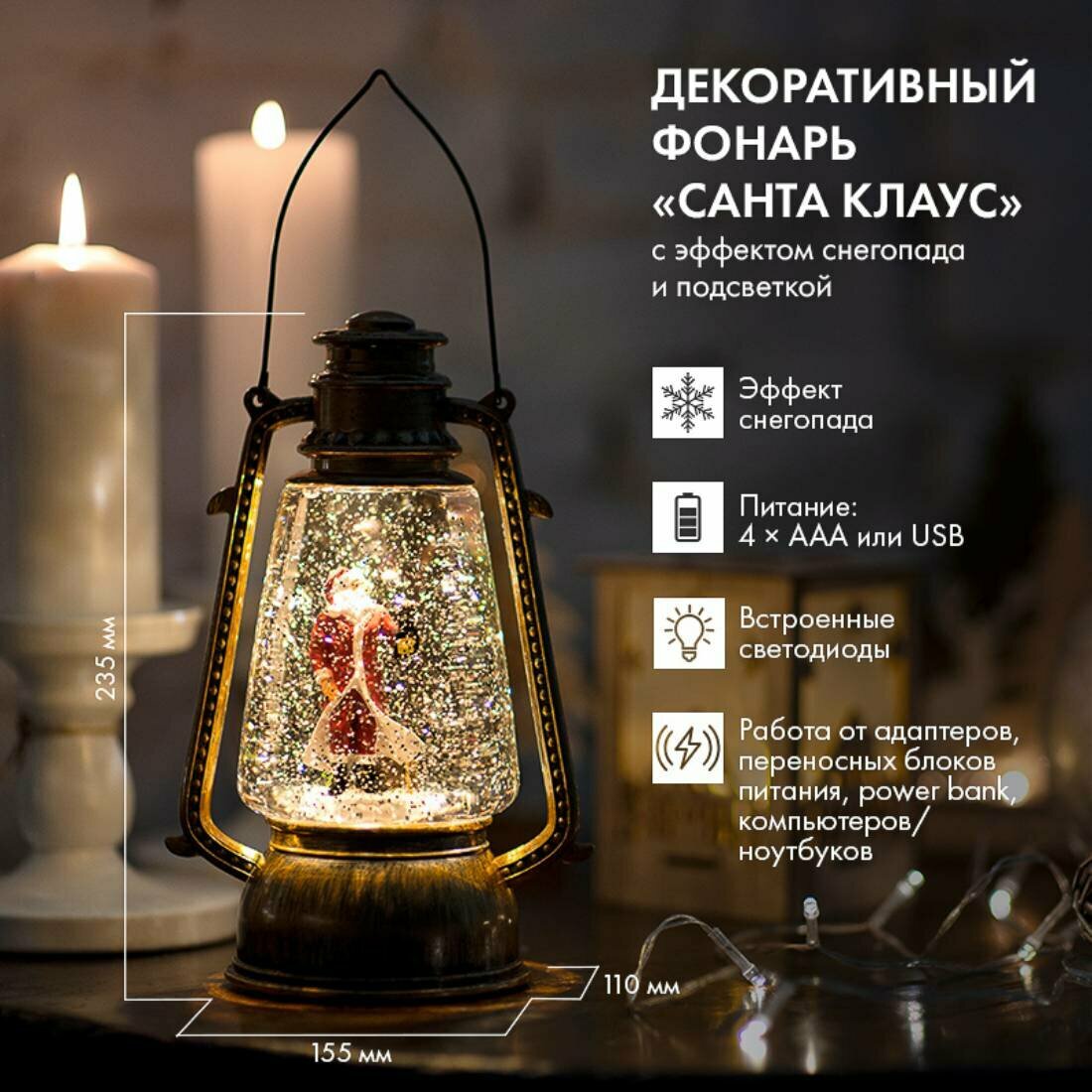 Фонарь декоративный "Санта Клаус" с снегопадом и подсветкой 4хAAA USB 501-066