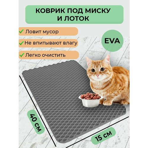 Эва коврик под миску для кошек / собак, под лоток для кошек / кота, под миски для животных прямоугольный, размер 40х15 см