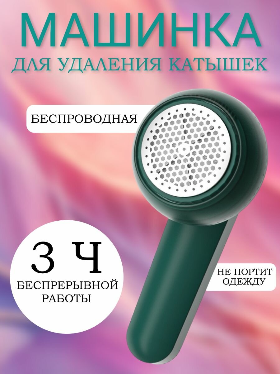Машинка для удаления катышек беспроводная