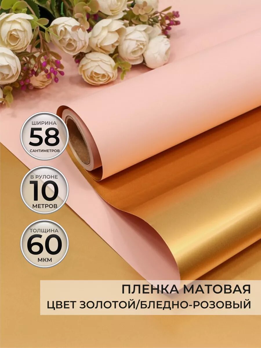 Упаковочная бумага для подарков и цветов, двусторонняя матовая, 0.57х10м, цвет золотой/бледно-розовый