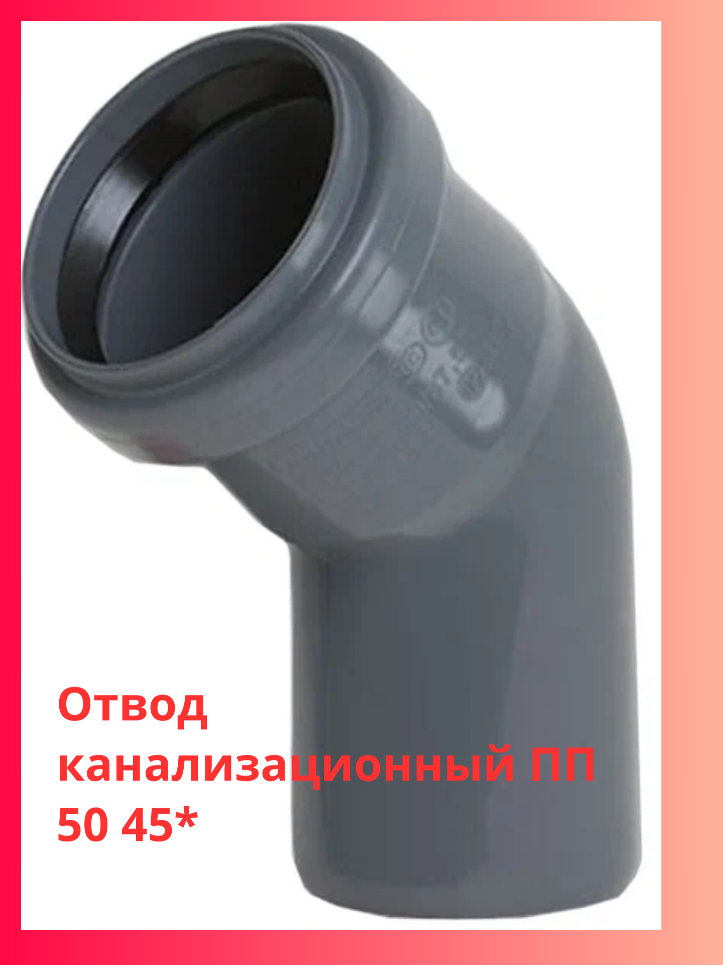 Отвод PP канализационный D 50 (45) для систем канализации внутри помещений