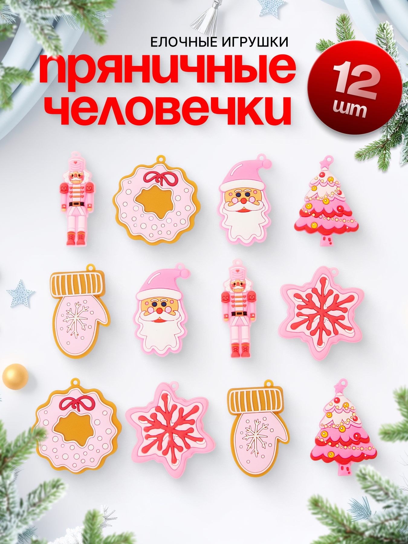 Набор елочных игрушек ДОМ ХИТ "Пряничные человечки" 12 шт, идеальные для новогоднего и рождественского украшения