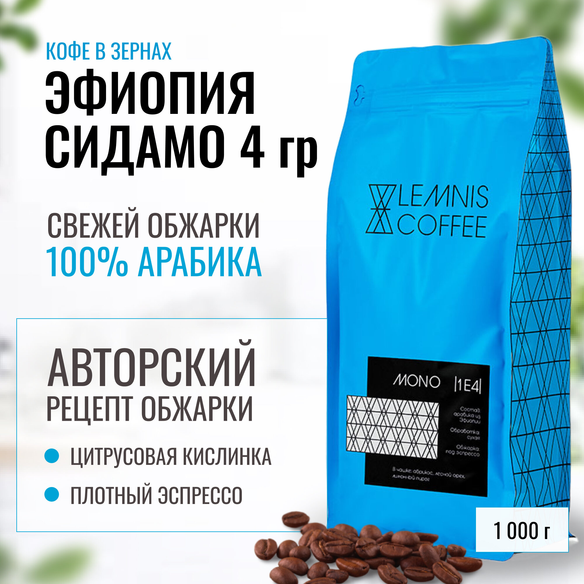 Кофе Эфиопия Сидамо Гуджи 4 грейда в зернах, Арабика 100%, 1 кг