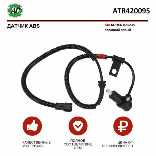 Датчик ABS AT для KIA SORENTO 02-06 передний левый 1279₽