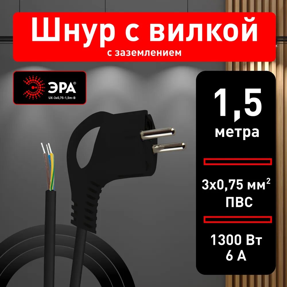 Шнур сетевой ЭРА UX-3x075-15m-B с заземлением ПВС 3x075мм2 с вилкой 15 м