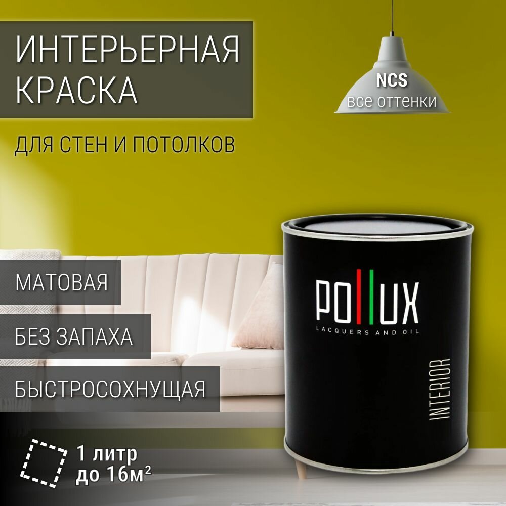 Краска моющаяся интерьерная для стен и потолков, Pollux INTERIOR без запаха, быстросохнущая, акриловая, матовое покрытие, цвет NCS S 2070-G80Y, 1л.