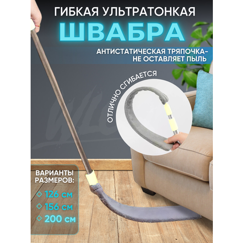 Гибкая ультратонкая швабра 200 см для уборки труднодоступных мест для окон, для мытья пола и пыли, щельевая длинная большая, удобная ультратонкая