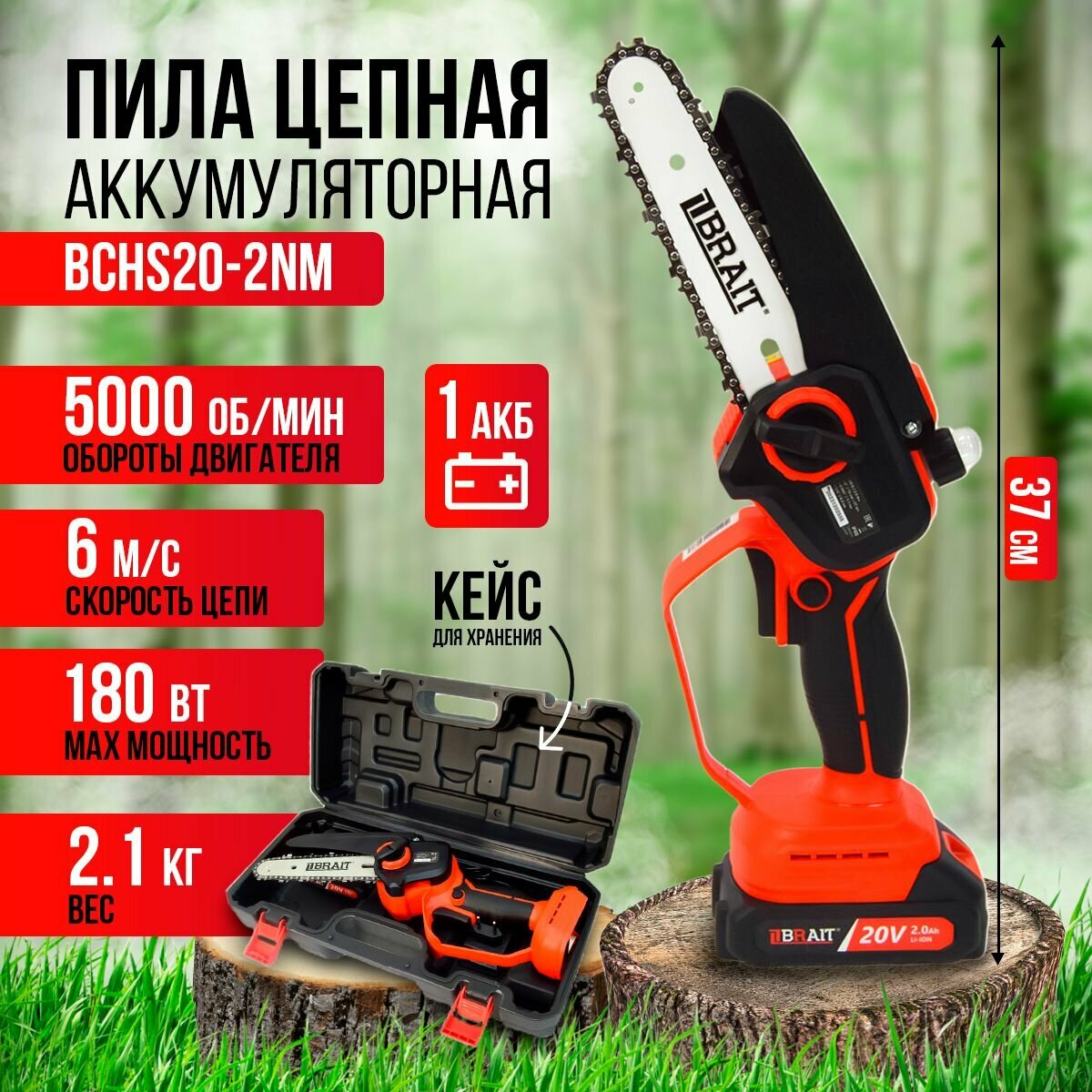 Пила аккумуляторная цепная мини BRAIT BCHS20-2NM, в комплекте АКБ 2Ah (1шт), кейс и зарядка