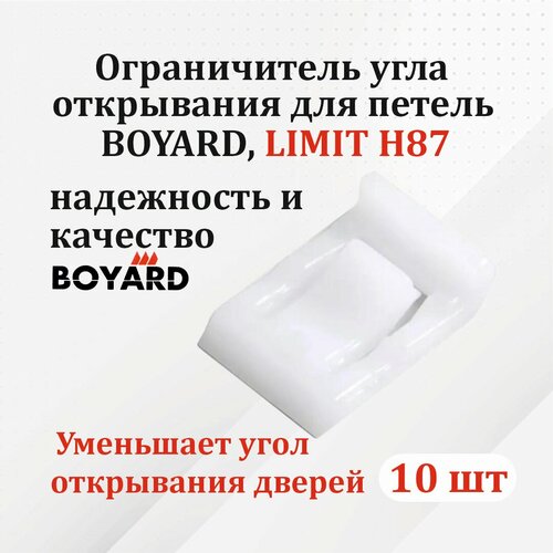 Ограничитель угла открывания для петель BOYARD, LIMIT H87 - 10 шт. бесцветный, прозрачный