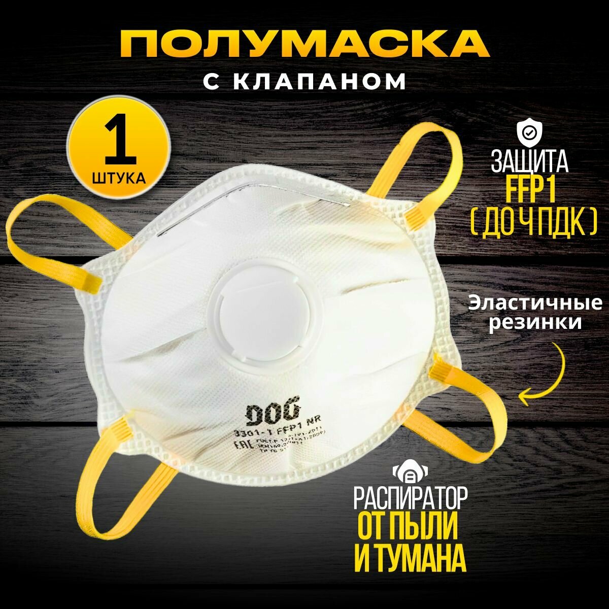 Полумаска фильтрующая с клапаном (респиратор) DOG 3301-1 FFP1 NR, размер универсальный, 1 шт