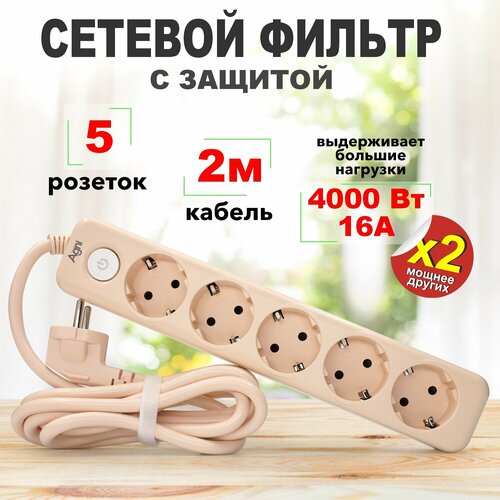 Сетевой фильтр с заземлением на 5 розеток AGNI с выключателем, защитные шторки, 4000 Вт/16 А, удлинитель 2 метра бежевый