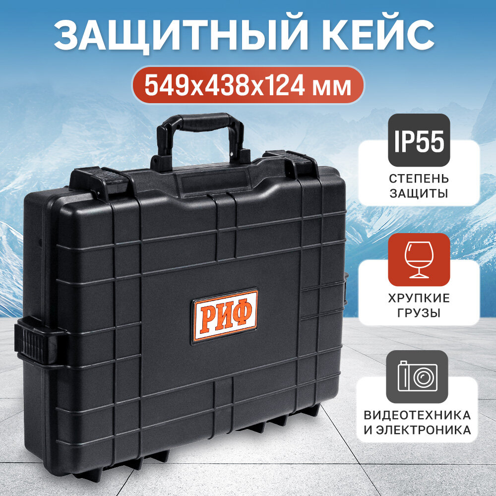 Кейс ударопрочный защитный РИФ, 549х438х124 мм, IP55, черный, пластик