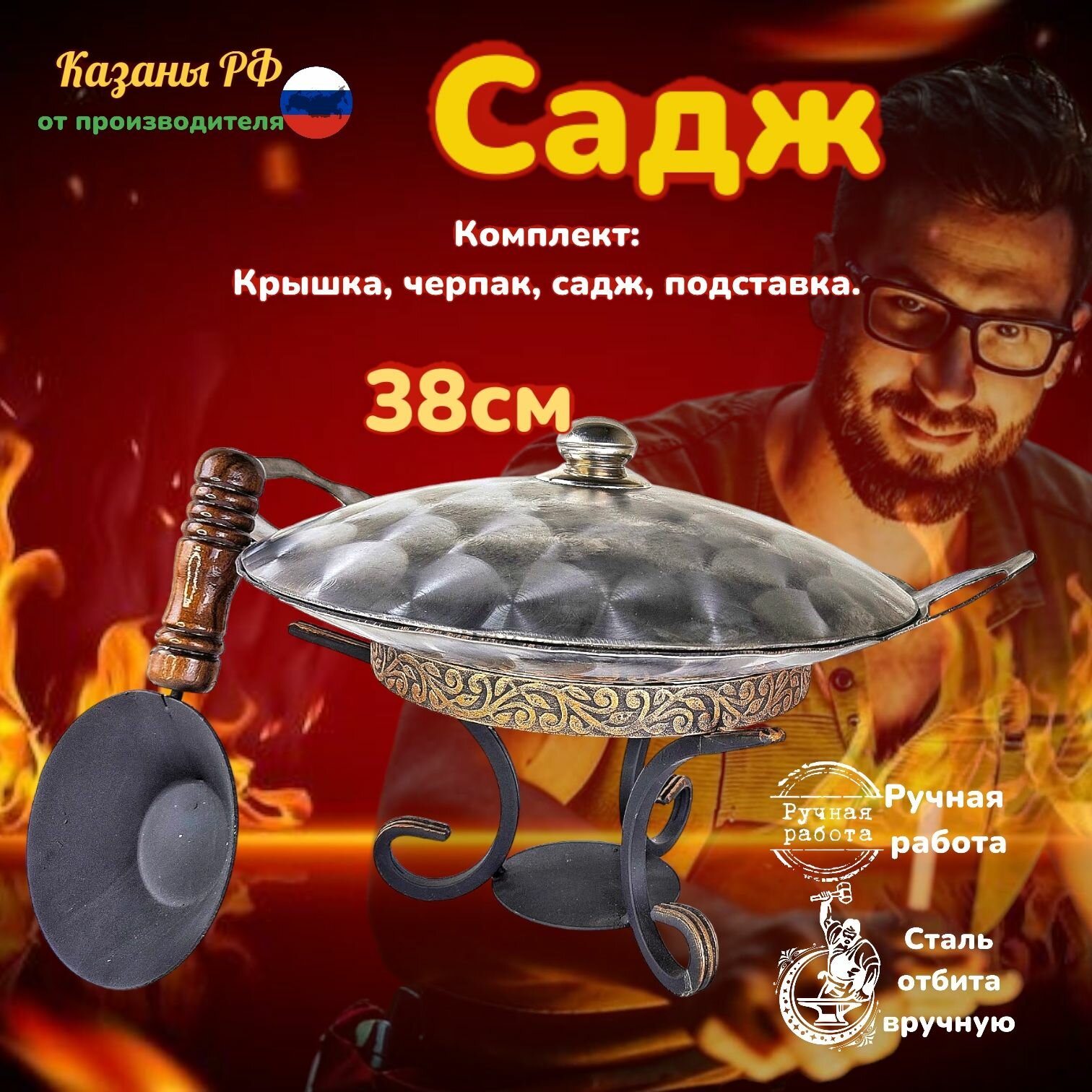 Комплект Подставка с черпаком/Садж глубокий с вырезными ручками/Крышка из нержавеющей стали 38см. КазаныРФ