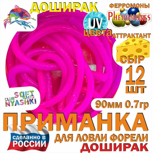 Мягкая приманка для рыбалки (силиконовая) Nyashki.Club доширак фиолетовый для ловли форели, 12 шт, 90 мм, 0,7 гр, диаметр 3 мм, аттрактант сыр, феромоны