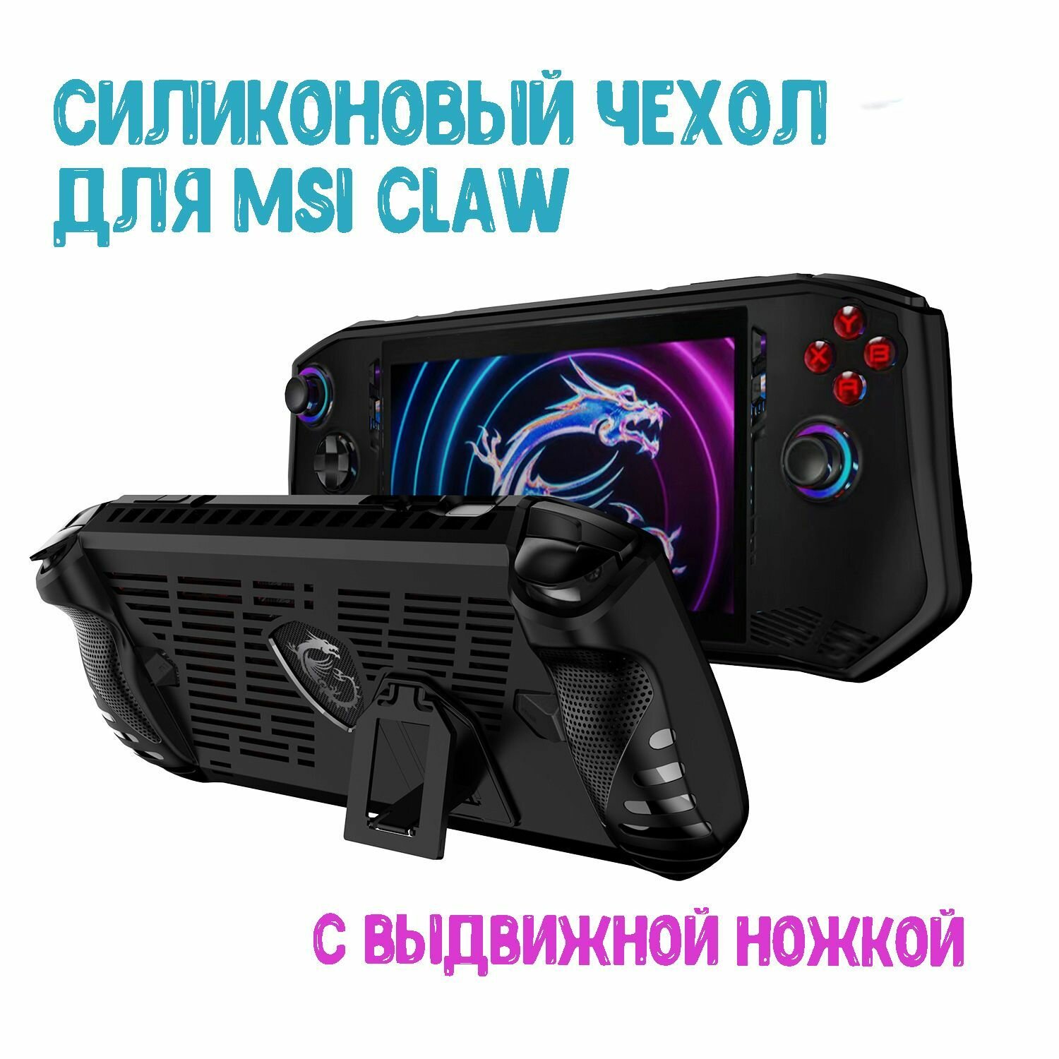 Чехол силиконовый для MSI CLAW с выдвижной ножкой/подставкой для хранения игровой консоли, черный