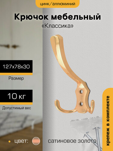 Изображение товара Крючок настенный металлический для одежды `SANBERG` 3-х рожковый Классика (сатиновое золото)