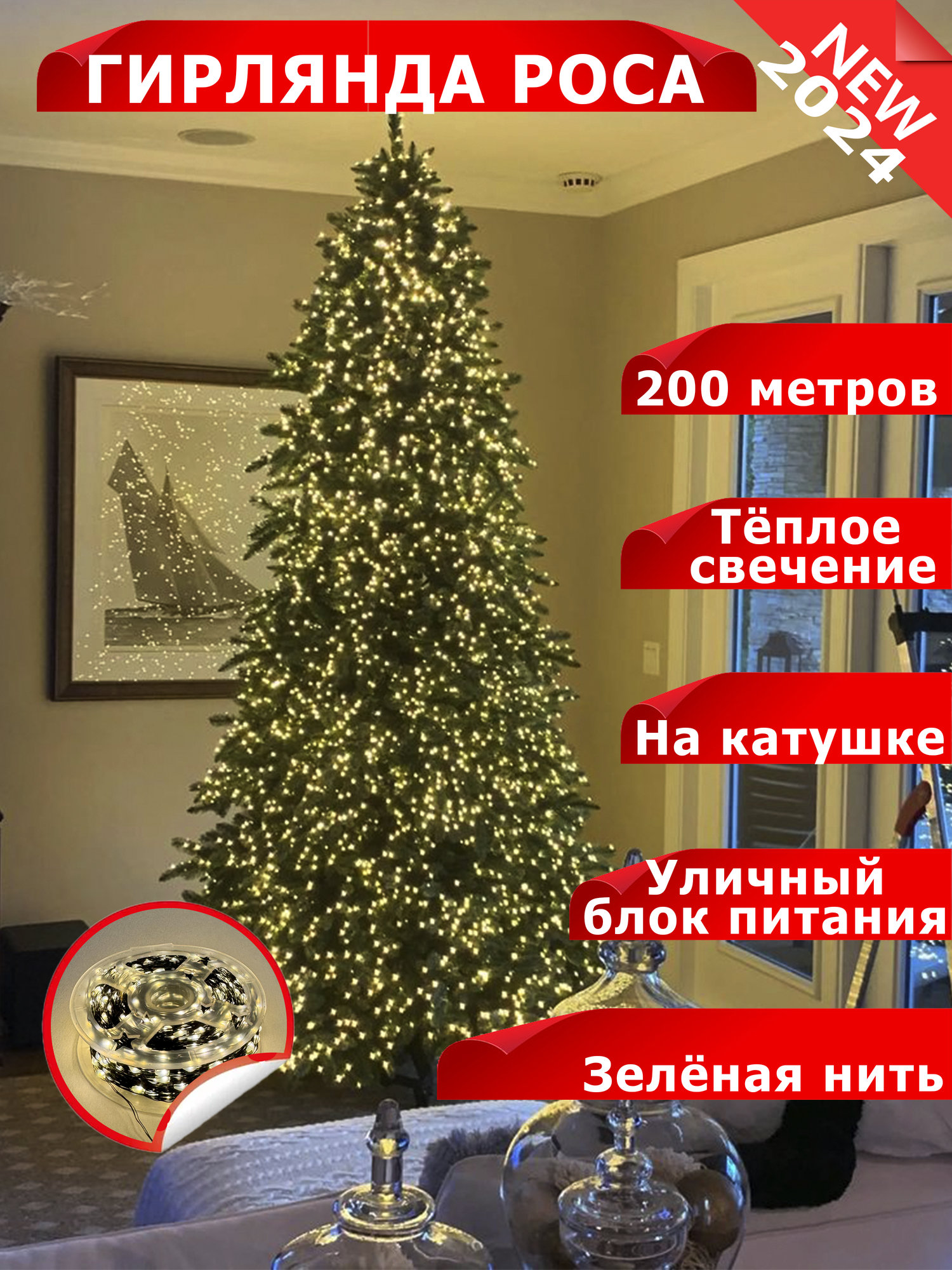Светодиодная гирлянда 
