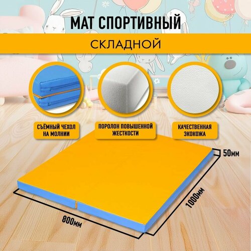Мат спортивный гимнастический 80 х 100 х 5 складной (2 секции) голубой желтый