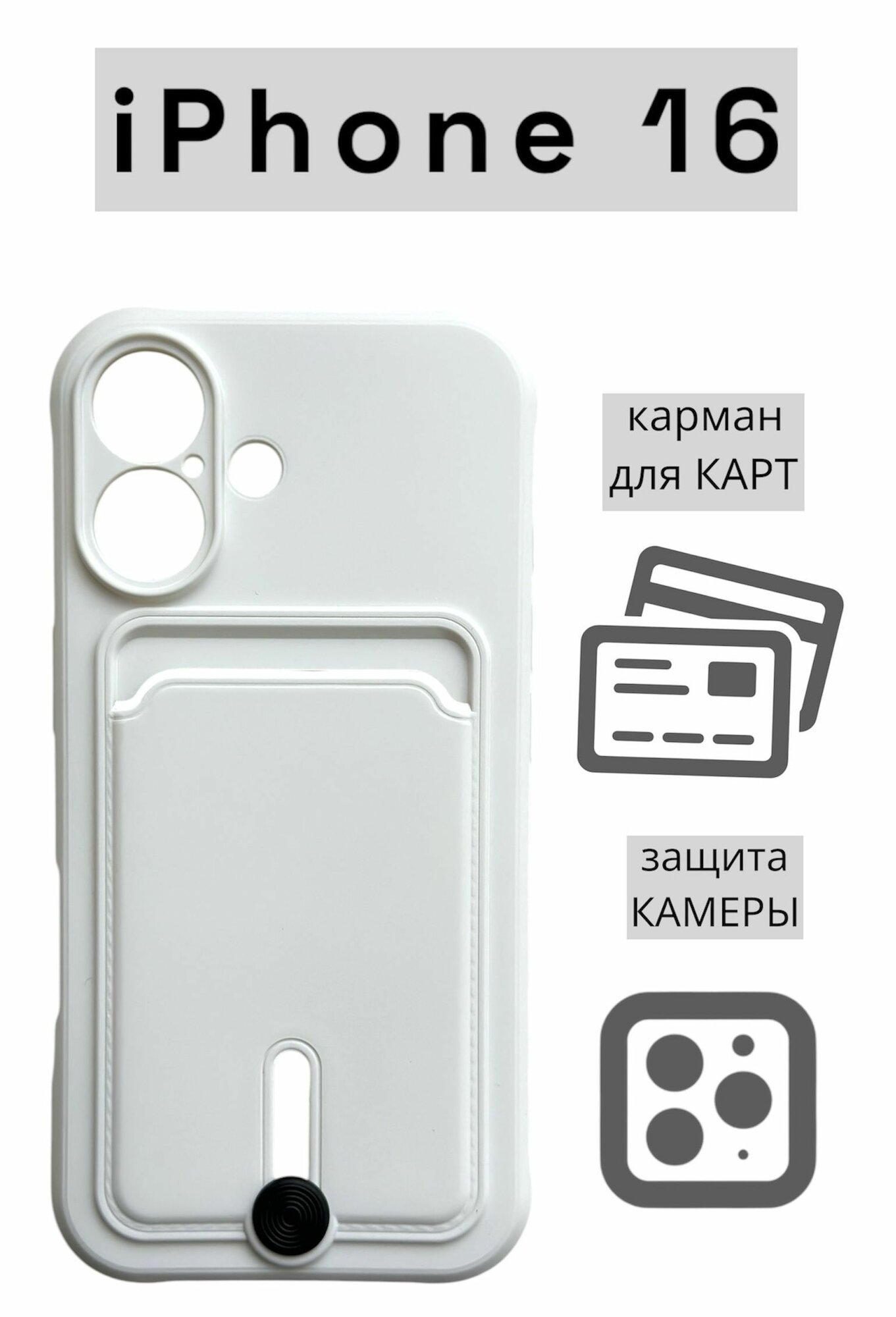 Чехол на iPhone 16 с карманом для карт