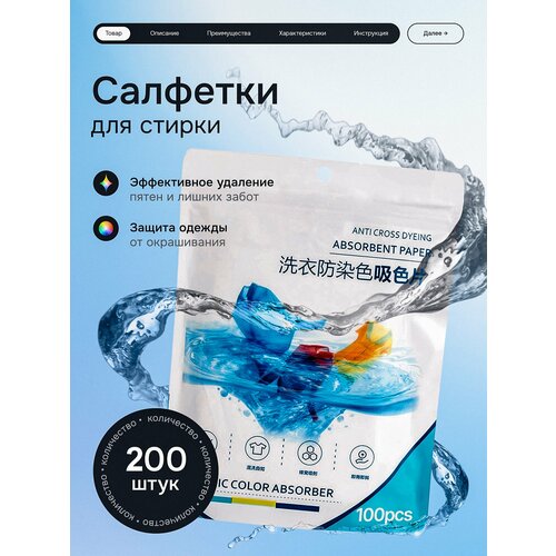 Салфетки для стирки от окрашивания, 200 штук