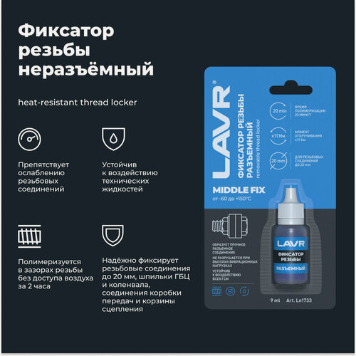 Изображение товара Разъемный фиксатор резьбы LAVR, 9 мл / Ln1733