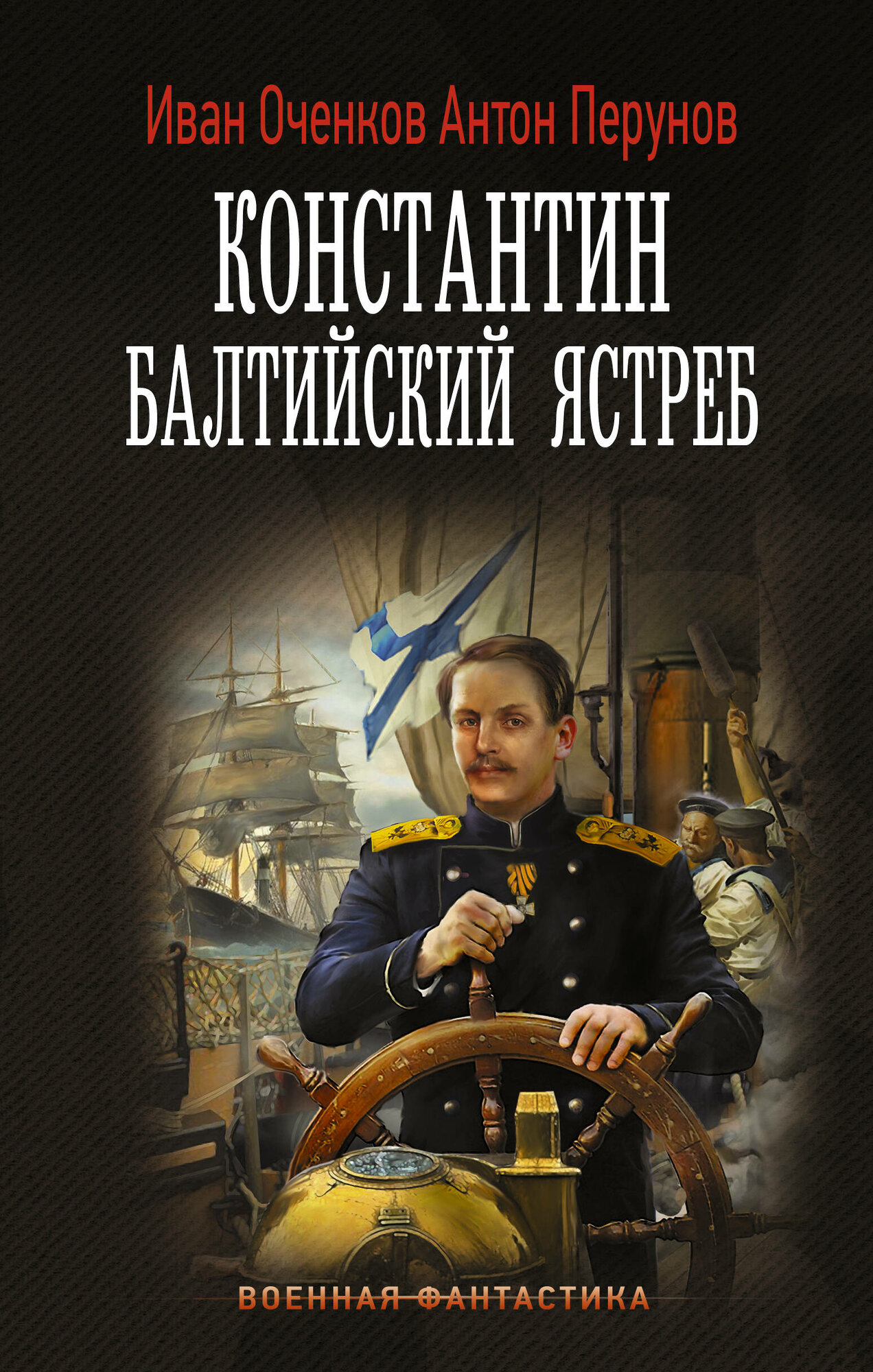 Константин  Балтийский ястреб Оченков И  В  Перунов А  Ю 