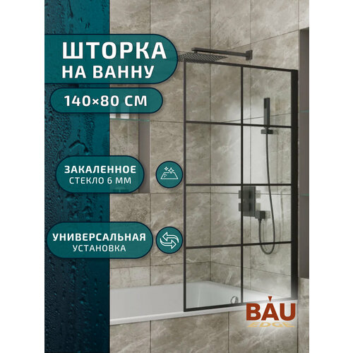 Шторка на ванну BAU Stil square 140x80, прозрачное закаленное стекло 6 мм, черный матовый профиль