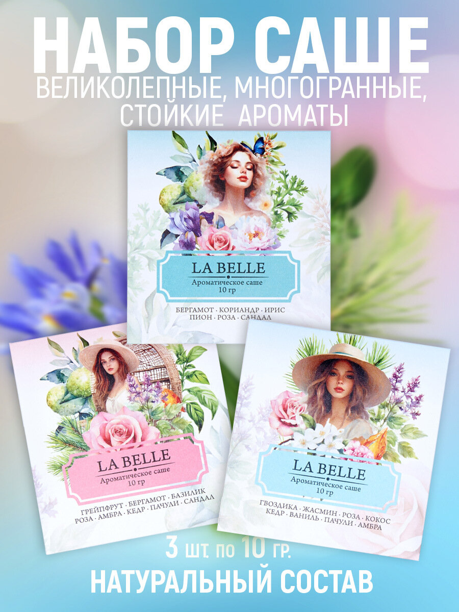 Арома-саше LA BELL "Индокитай" -набор из 3 аромата по 10 грамм