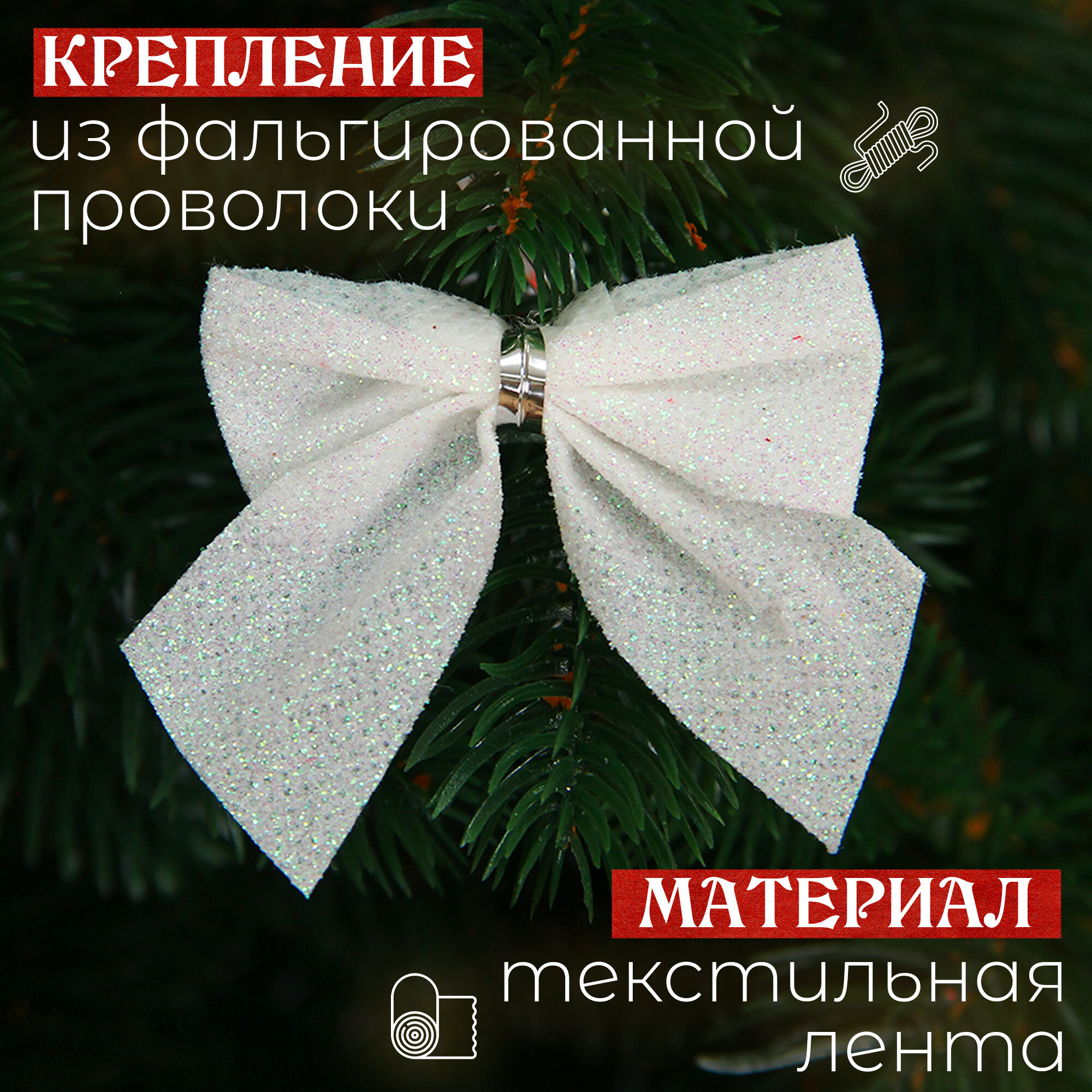 Бантики на ёлку, украшение новогоднее, белые, 8 шт, 5,5 см. — фото 1