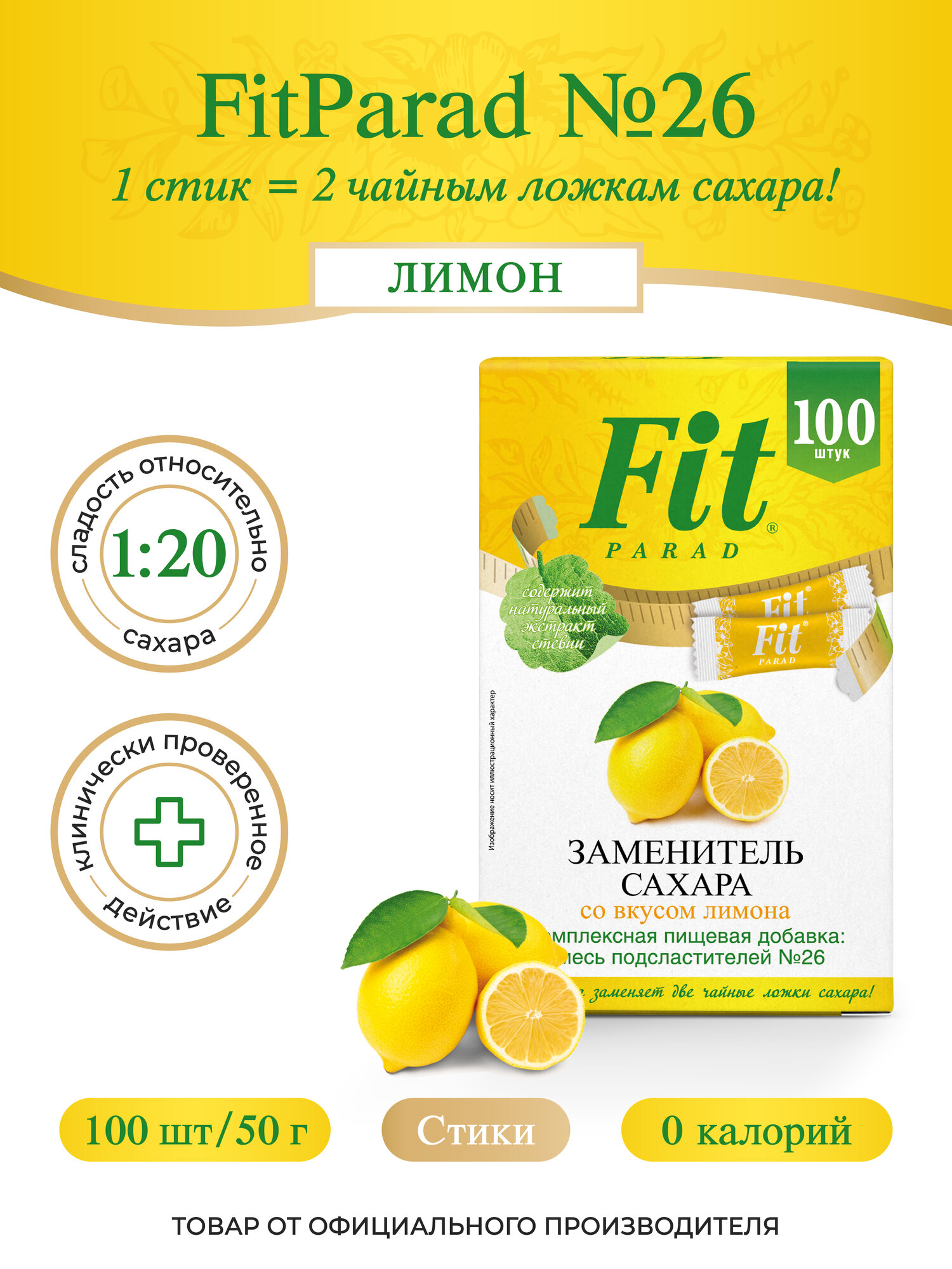 FitPARAD  Сахарозаменитель ФитПарад 26 со вкусом Лимона стик 100 шт