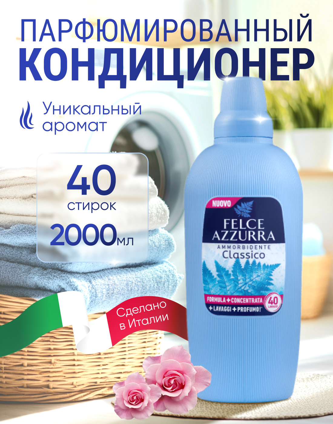Кондиционер для белья парфюмированный Felce Azzurra Classico, 40 стирок, 2л