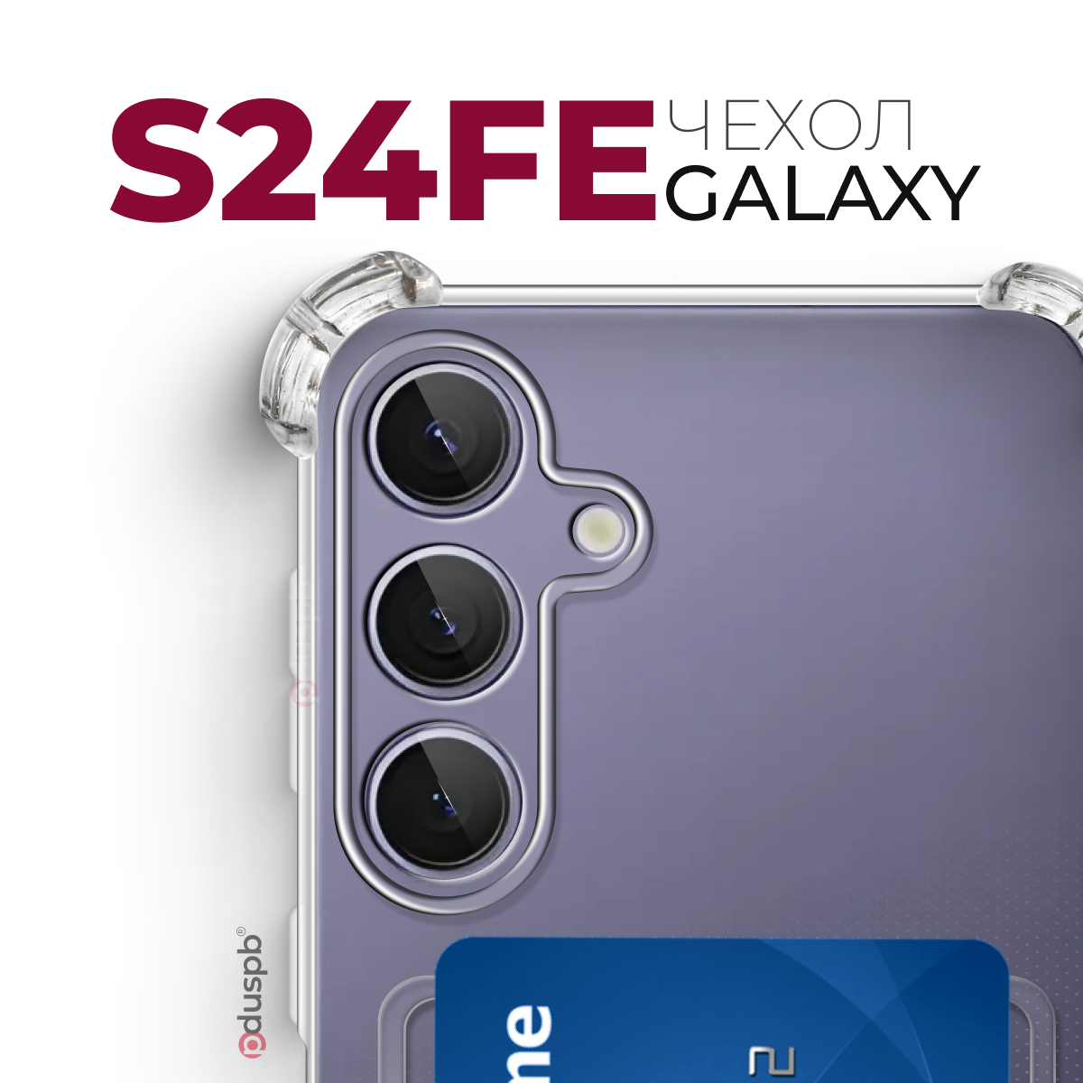 Прозрачный чехол на Samsung Galaxy S24 FE / Самсунг Галакси С24 ФЕ с карманом для карт и противоударными углами