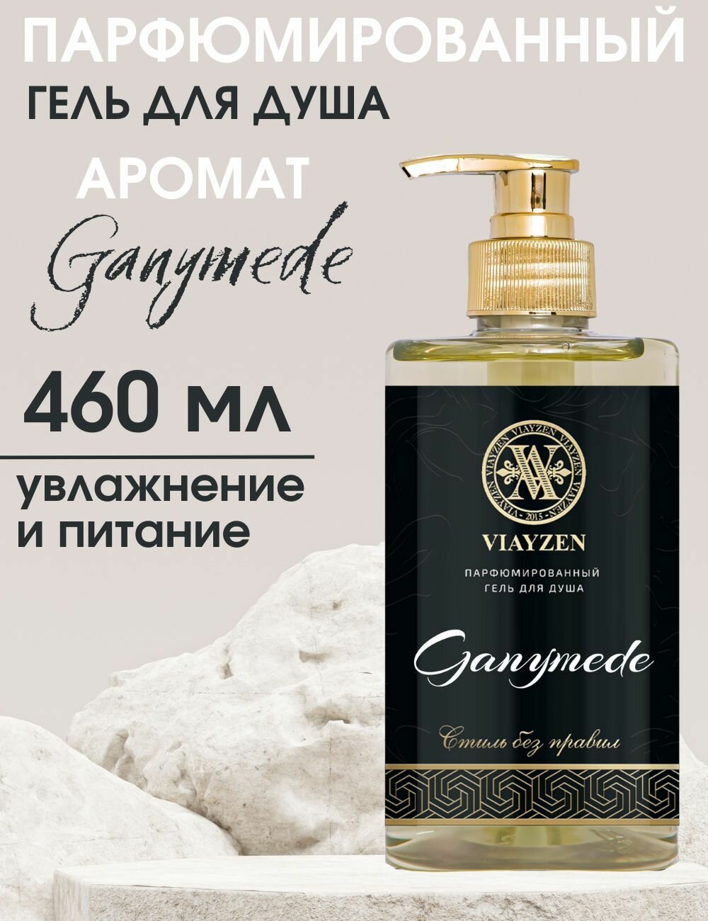 Изысканный унисекс гель для душа Ganymede, мужской и женский парфюмированный VIAYZEN 460 мл - увлажняющий с долгим шлейфом, премиум уход