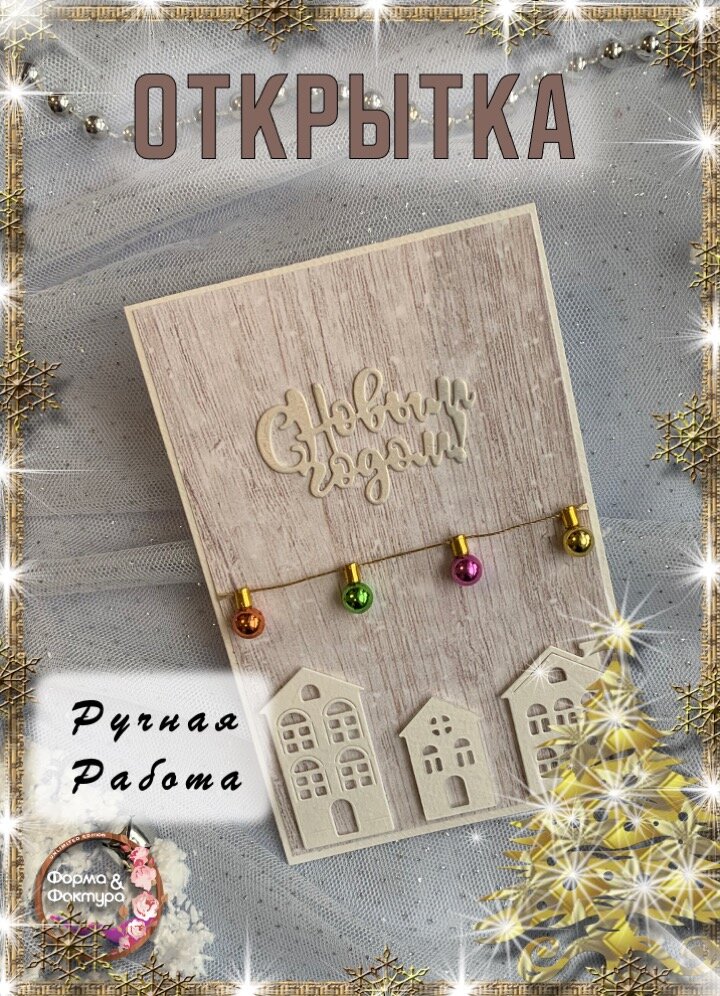 Открытка Форма & Фактура, "Новый год", ручная работа, 10х15 см
