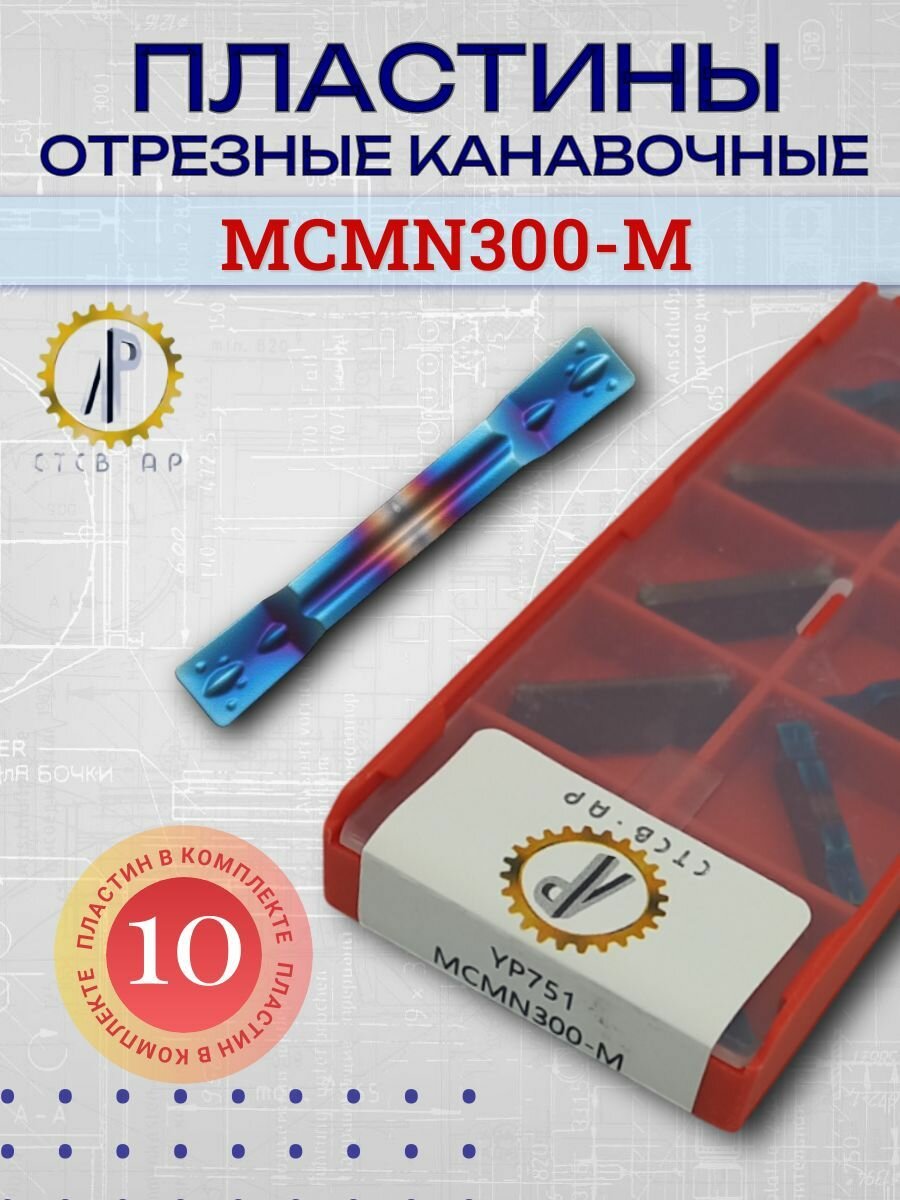 MCMN300-M пластины токарные, отрезные канавочные