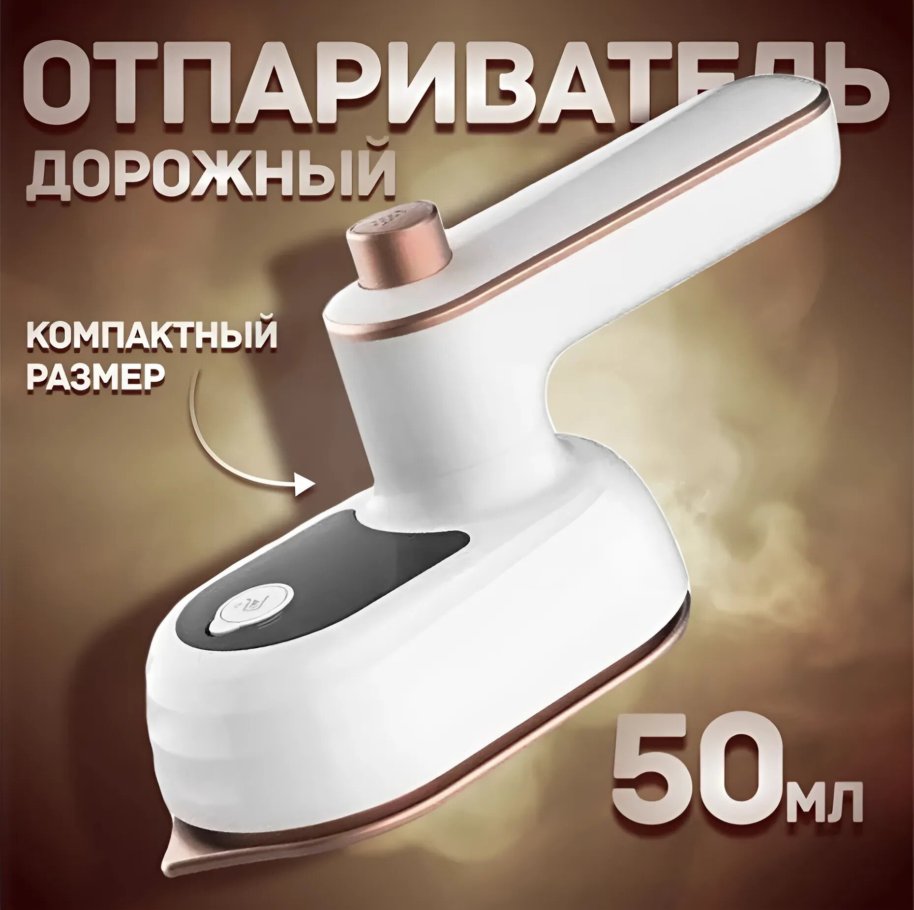 Мини утюг для одежды дорожный складной для путешествий