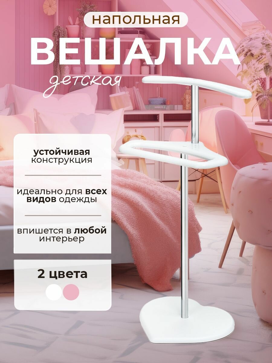 Вешалка напольная для одежды детская, подставка для одежды металлическая/МДФ