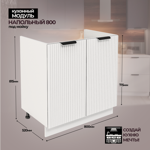 Изображение товара Модульная кухня шкаф напольный под мойку 800 мм ( ШНМ 800 )