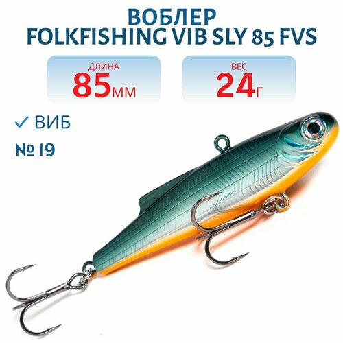 Воблер FolkFishing VIB Sly 85 FVS, цвет 19