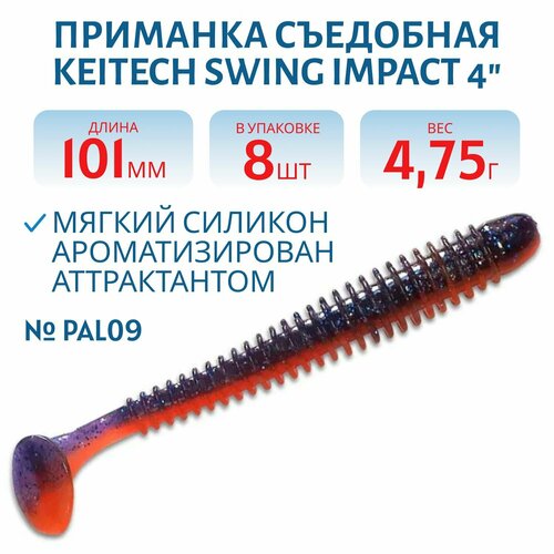 Приманка съедобная Keitech Swing Impact 4
