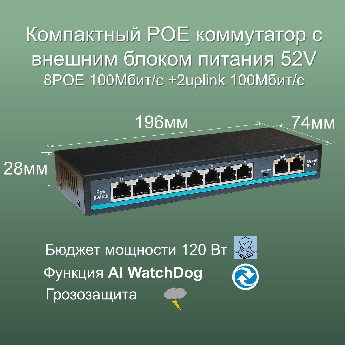 Коммутатор YDA POE(свитч) 8POE+2Uplink,100 Мбит/с, WatchDog+VLAN, Бюджет 120 Ватт, внешний блок питания