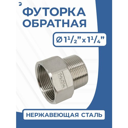 фото Футорка обратная ду 40x32 (1 1/2"x1 1/4" дюйма), стальная нержавеющая aisi 304, pn16 newkey